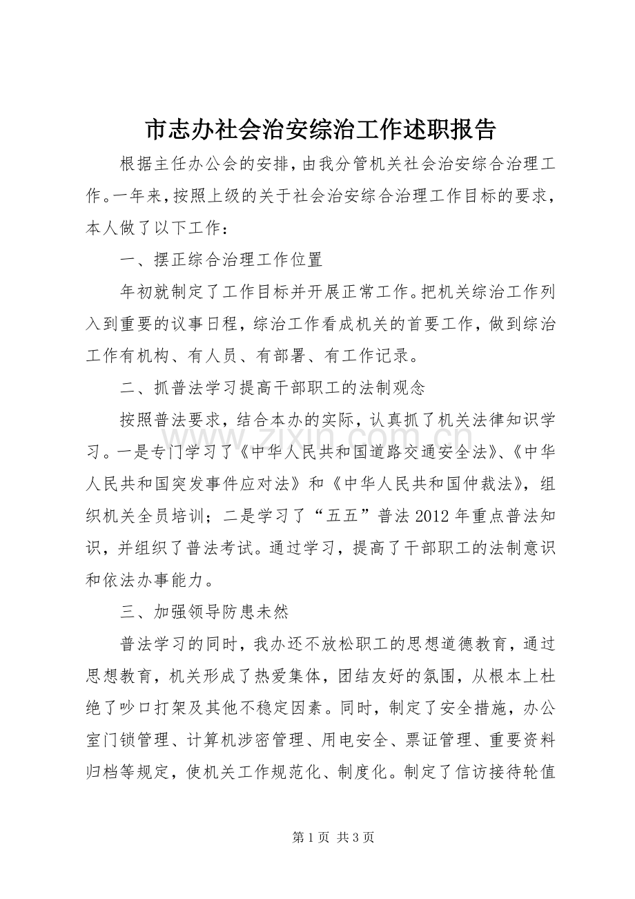 市志办社会治安综治工作述职报告.docx_第1页