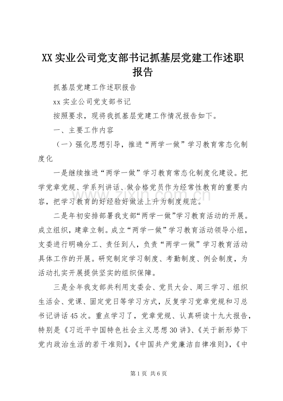 XX实业公司党支部书记抓基层党建工作述职报告.docx_第1页