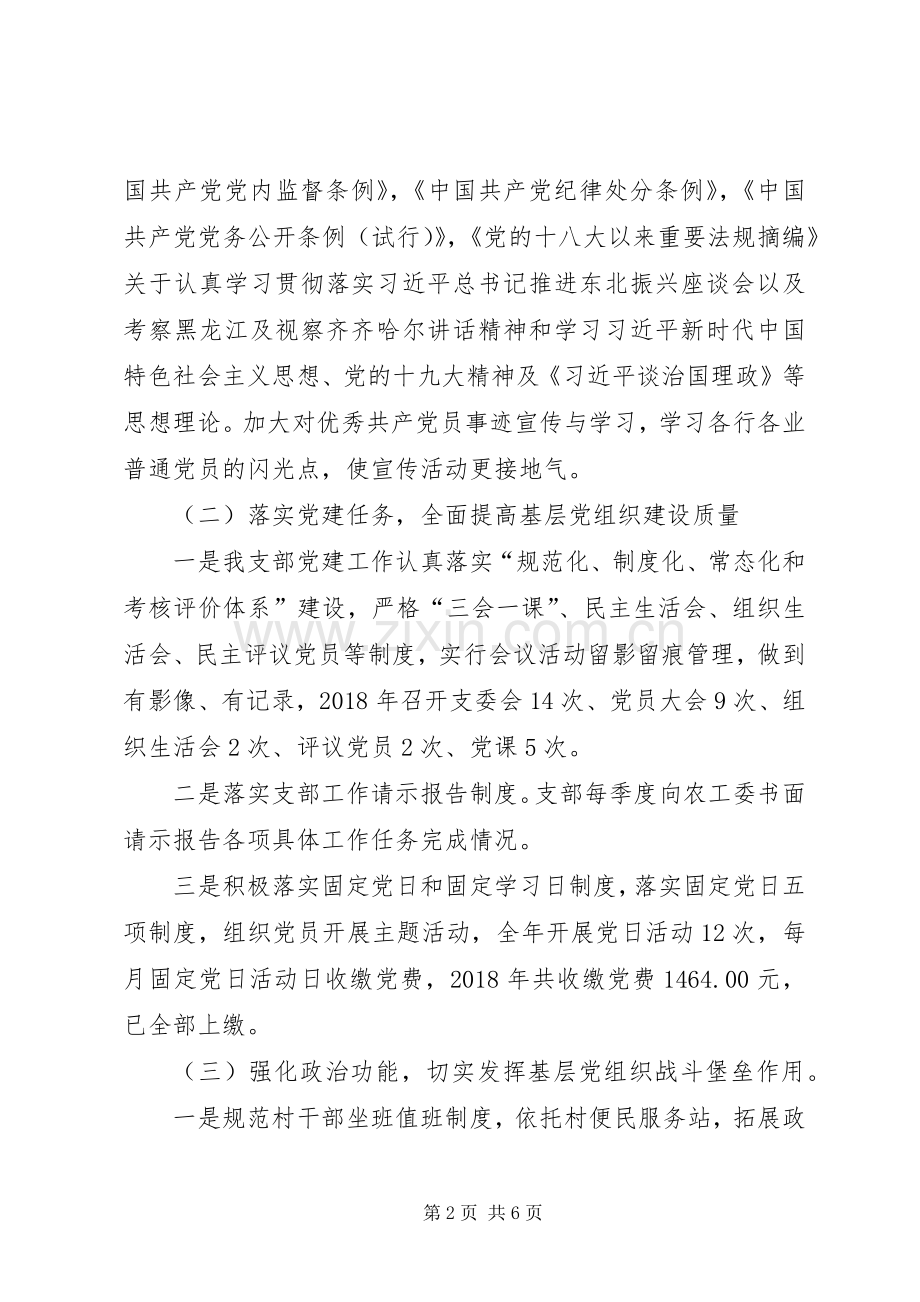 XX实业公司党支部书记抓基层党建工作述职报告.docx_第2页