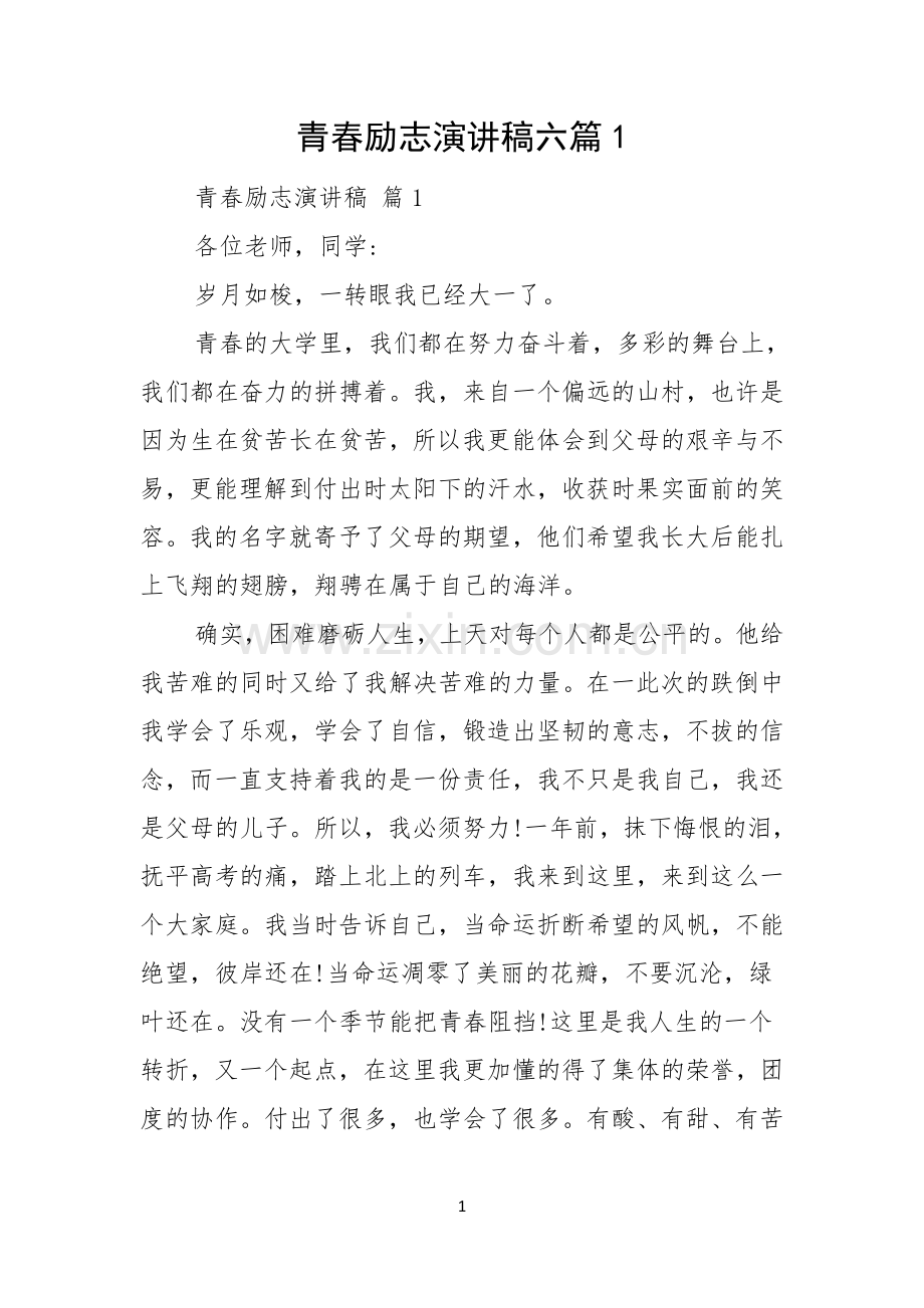 青春励志演讲稿六篇.docx_第1页