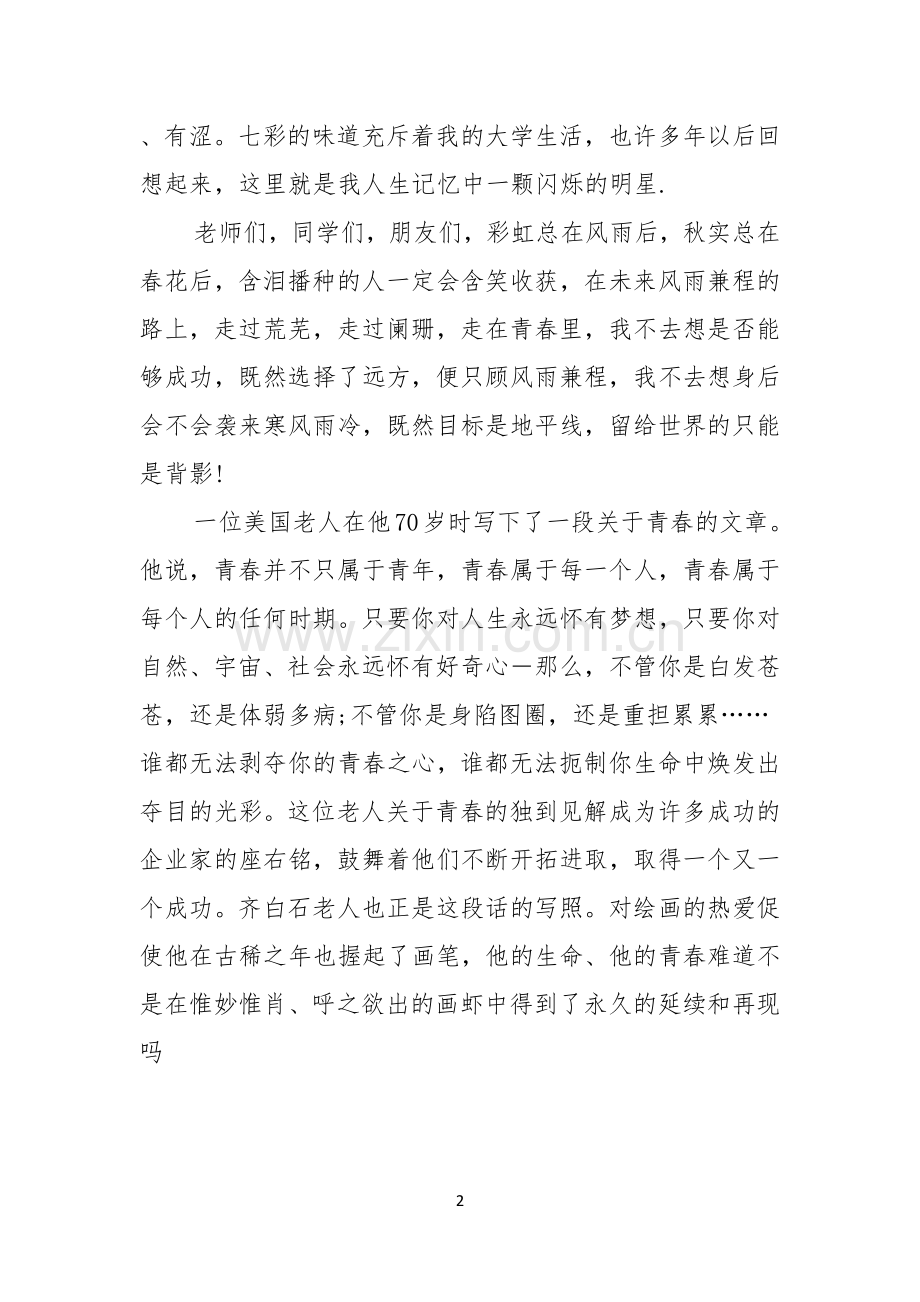 青春励志演讲稿六篇.docx_第2页