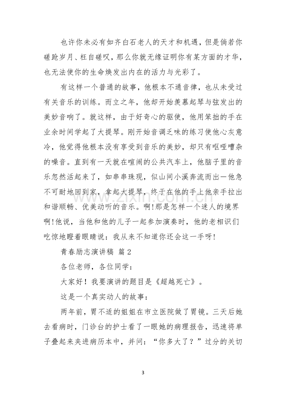 青春励志演讲稿六篇.docx_第3页