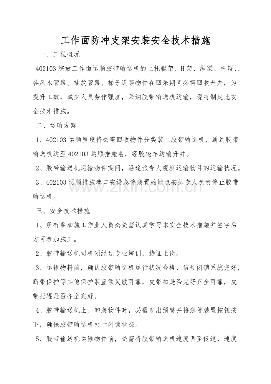 工作面防冲支架安装安全技术措施.doc_第1页