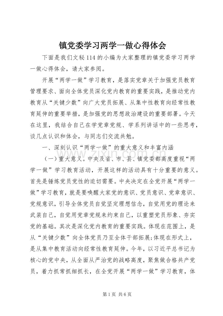 镇党委学习两学一做心得体会.docx_第1页