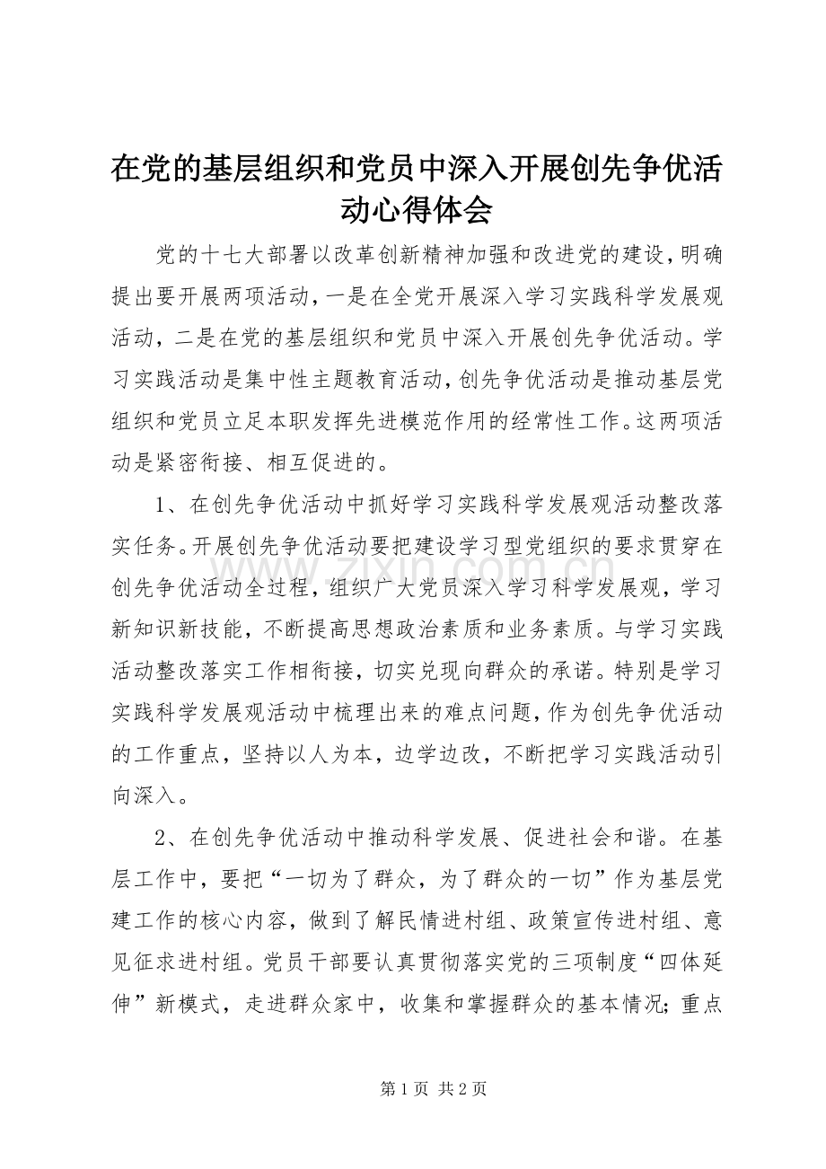 在党的基层组织和党员中深入开展创先争优活动心得体会.docx_第1页