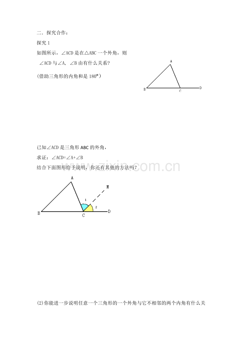 探究三角形外角的性质.docx_第1页