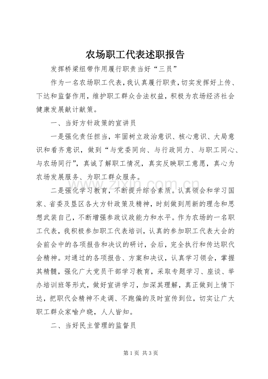 农场职工代表述职报告.docx_第1页