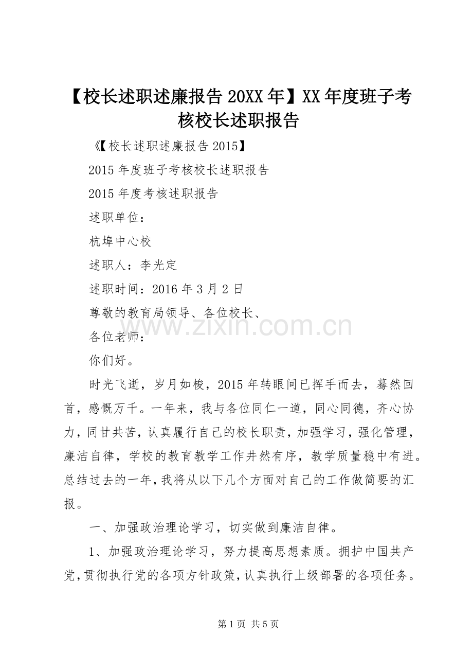 【校长述职述廉报告20XX年】XX年度班子考核校长述职报告.docx_第1页