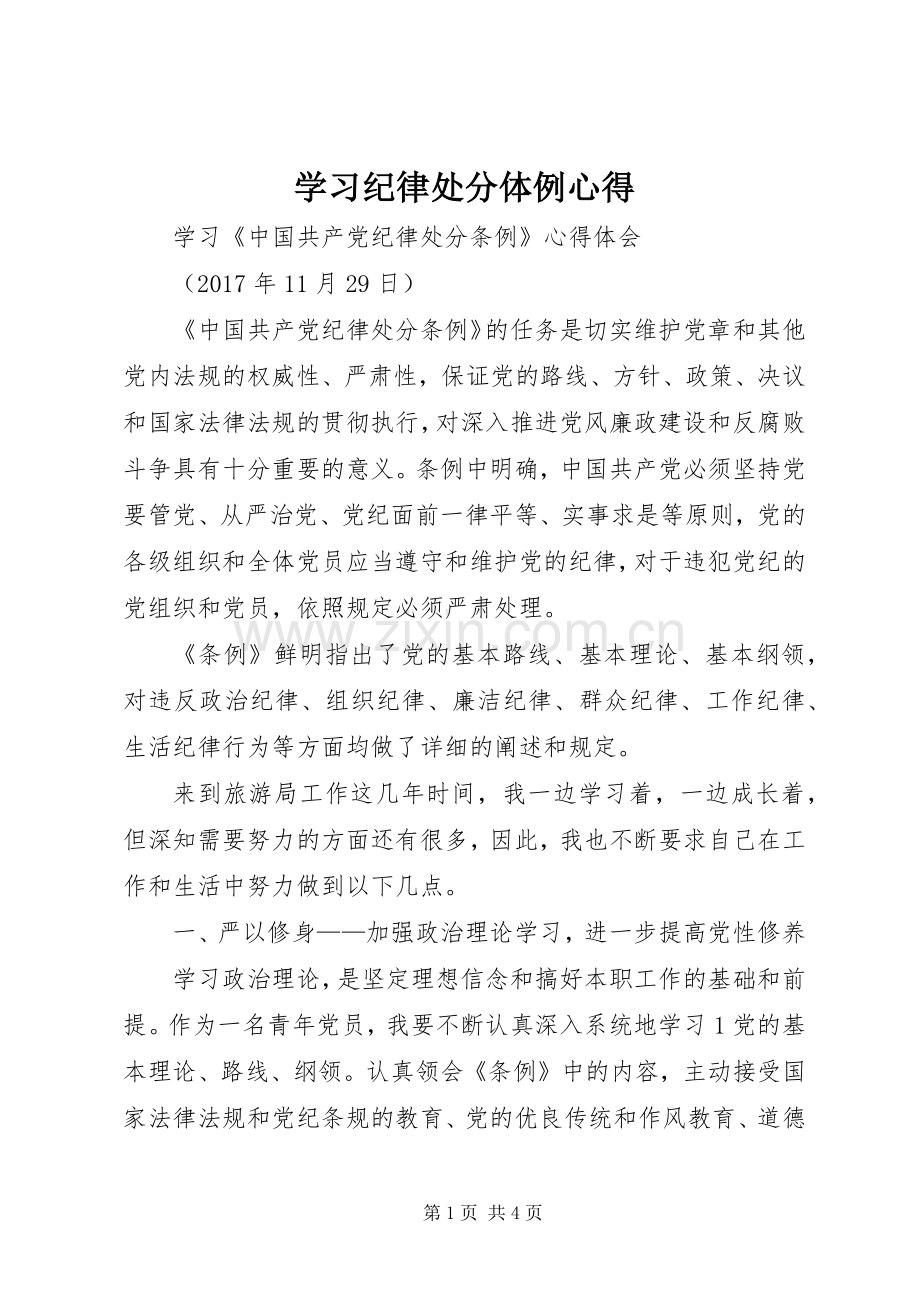 学习纪律处分体例心得.docx_第1页