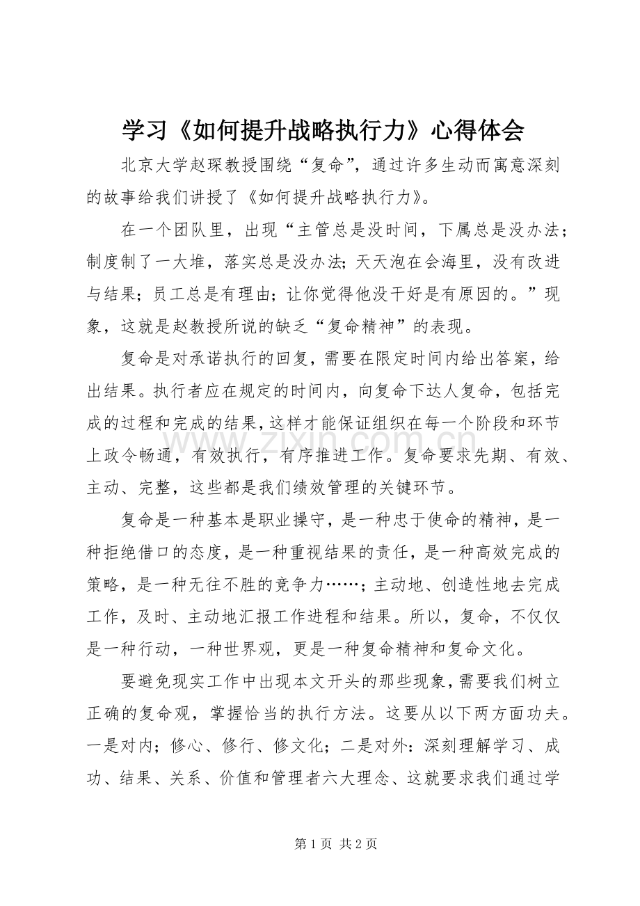 学习《如何提升战略执行力》心得体会.docx_第1页