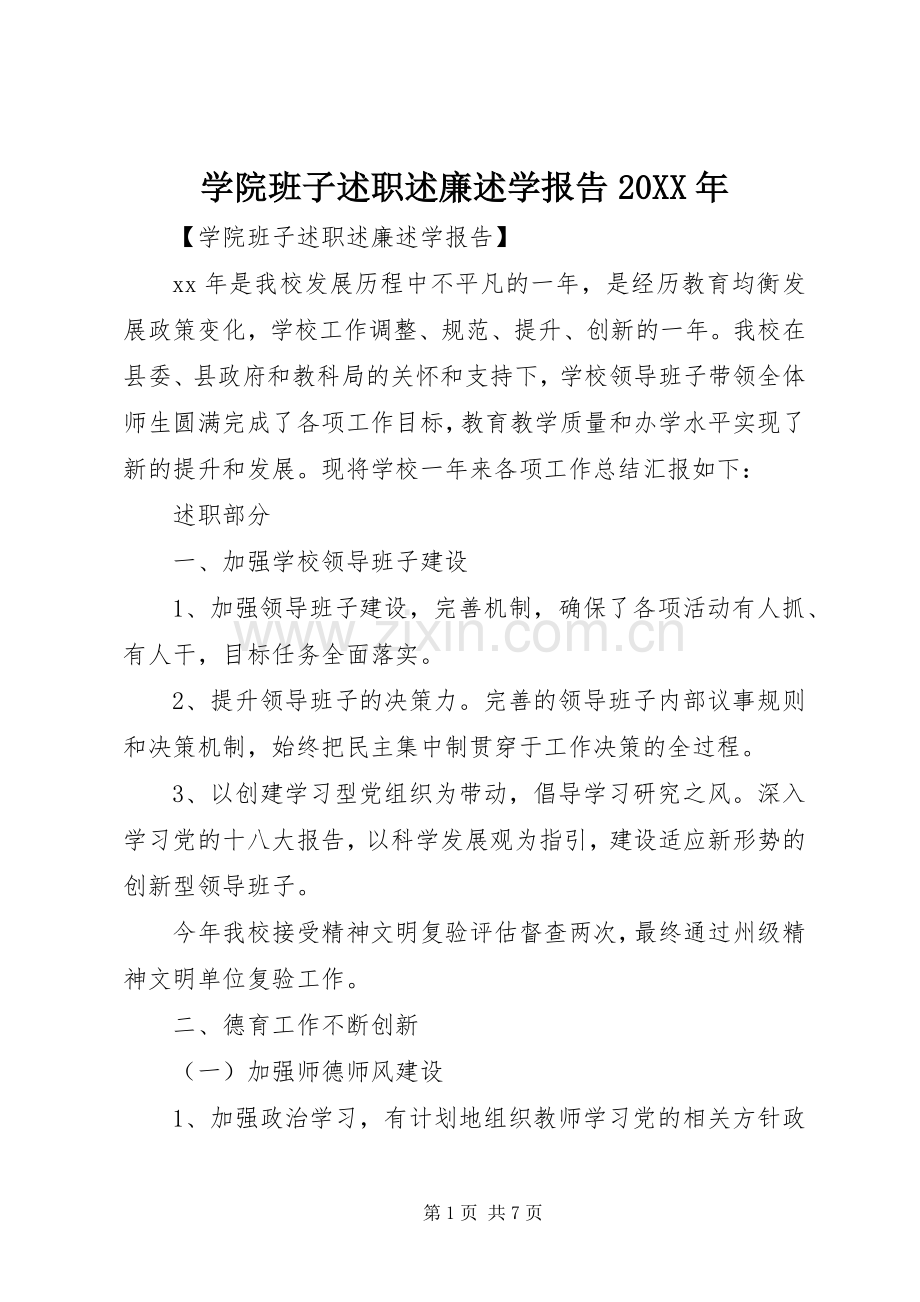 学院班子述职述廉述学报告20XX年.docx_第1页