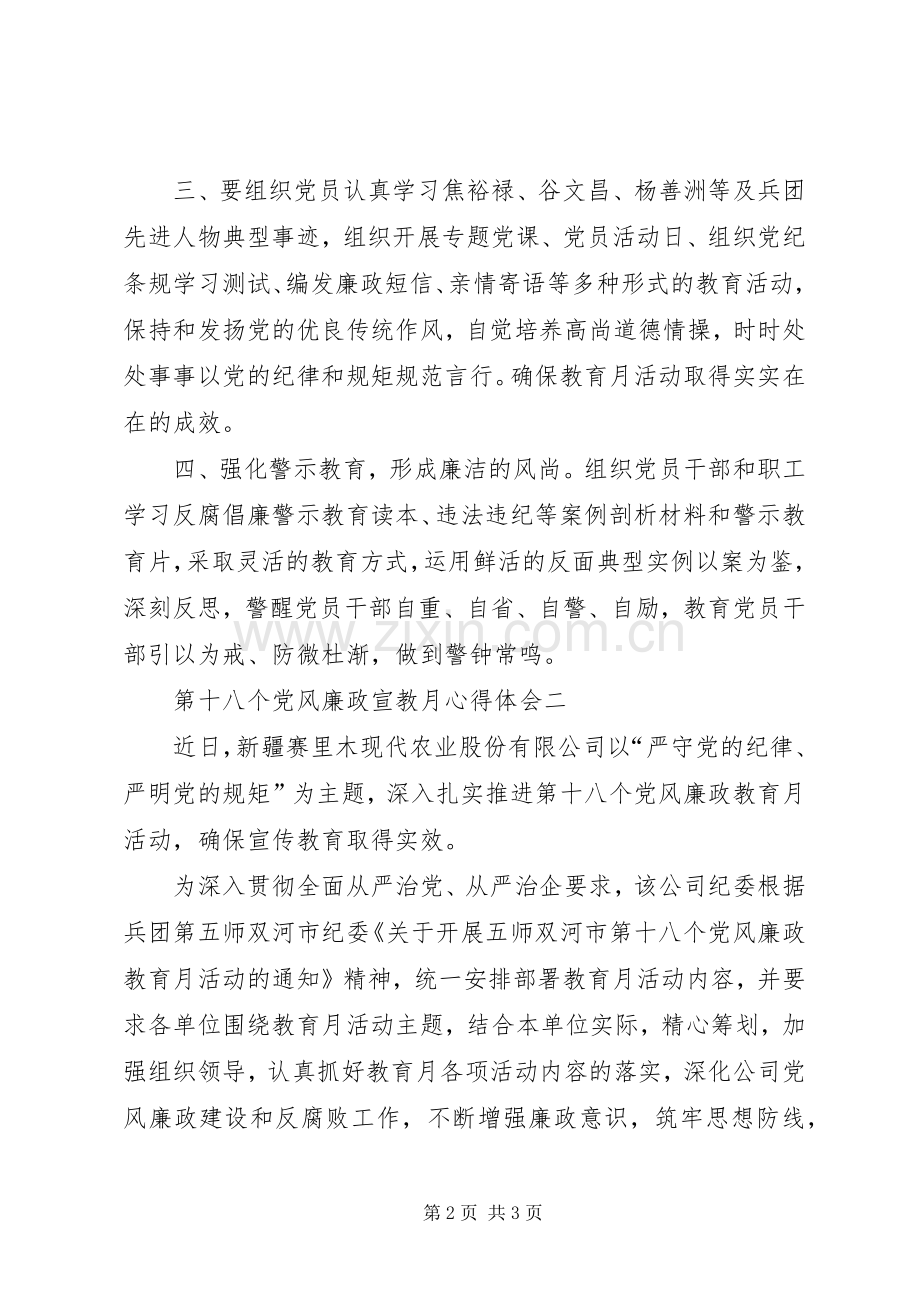 第十八个党风廉政宣教月心得体会.docx_第2页