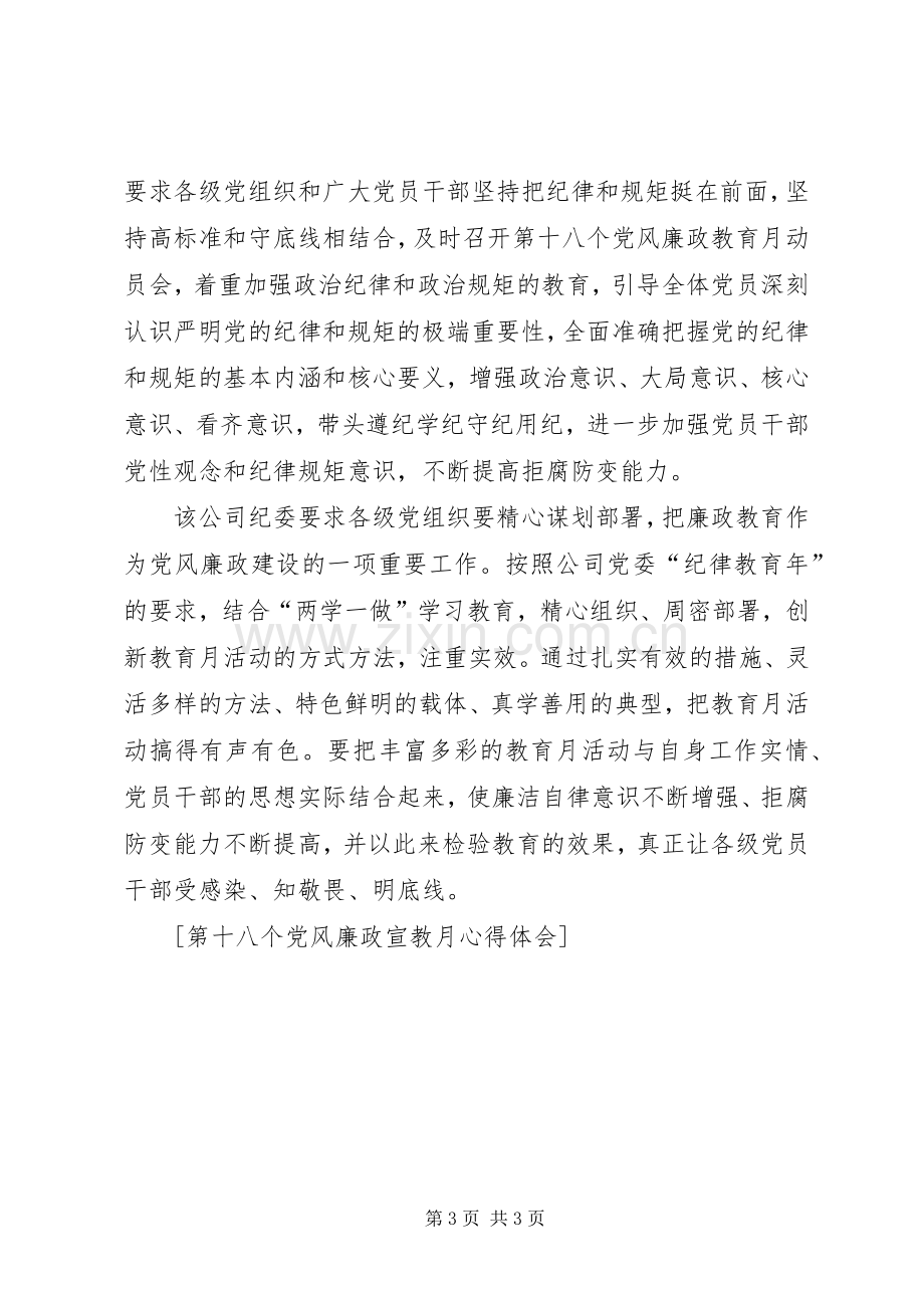 第十八个党风廉政宣教月心得体会.docx_第3页