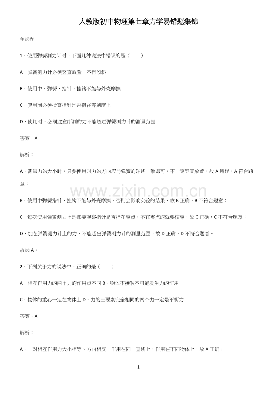 人教版初中物理第七章力学易错题集锦.docx_第1页