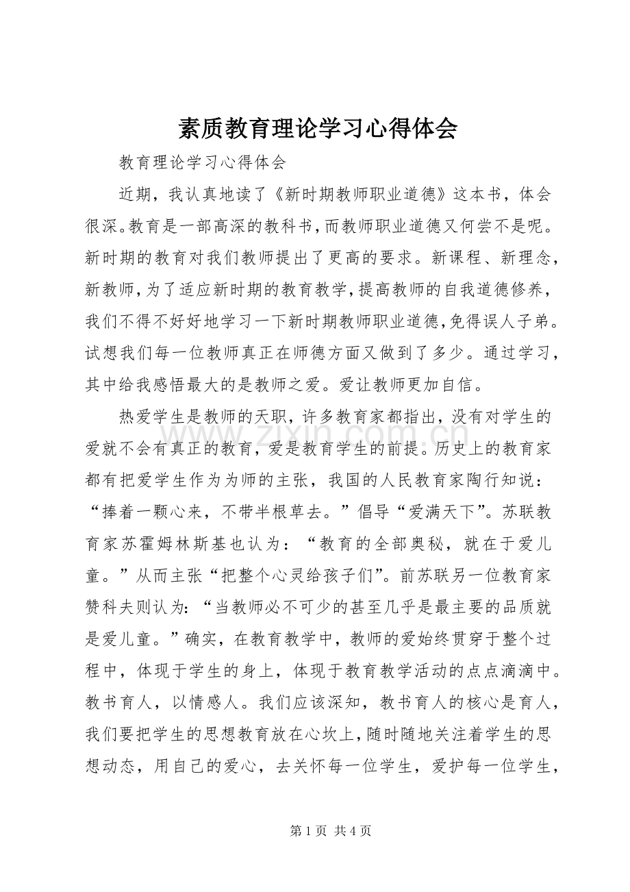 素质教育理论学习心得体会.docx_第1页