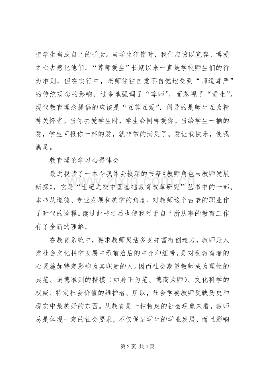 素质教育理论学习心得体会.docx_第2页