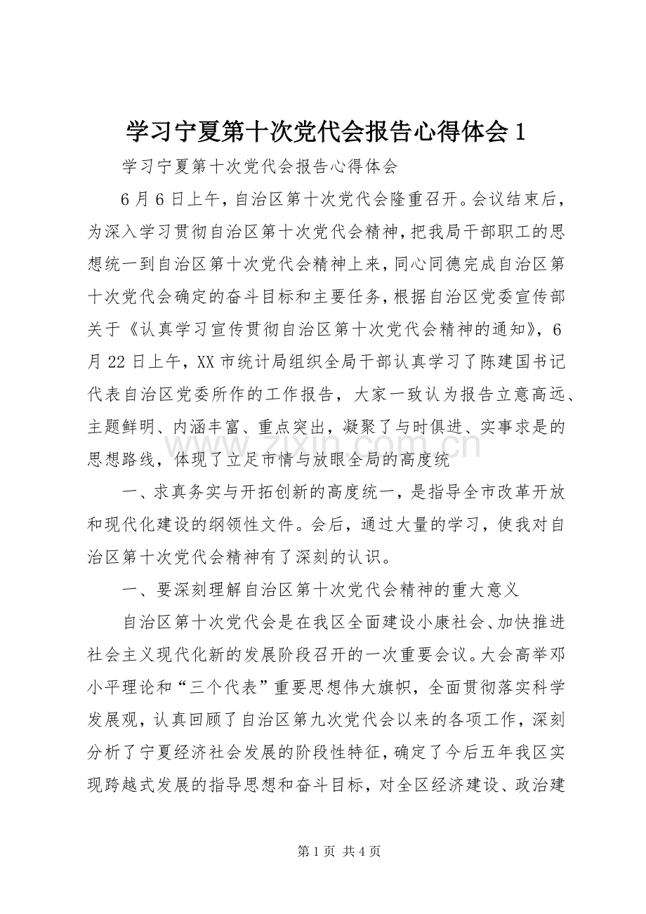 学习宁夏第十次党代会报告心得体会1.docx_第1页