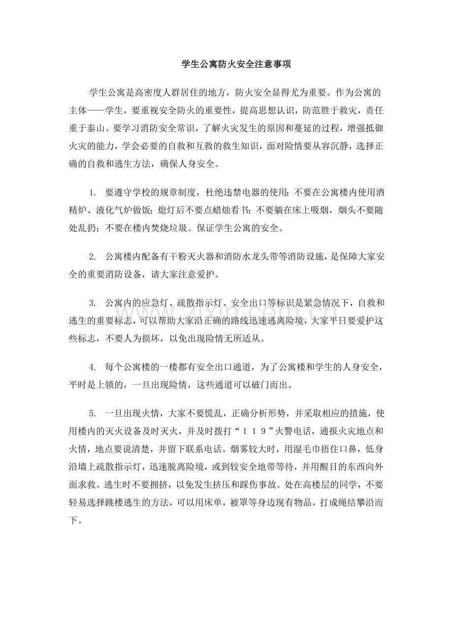 学生公寓防火安全注意事项(修改).doc_第1页