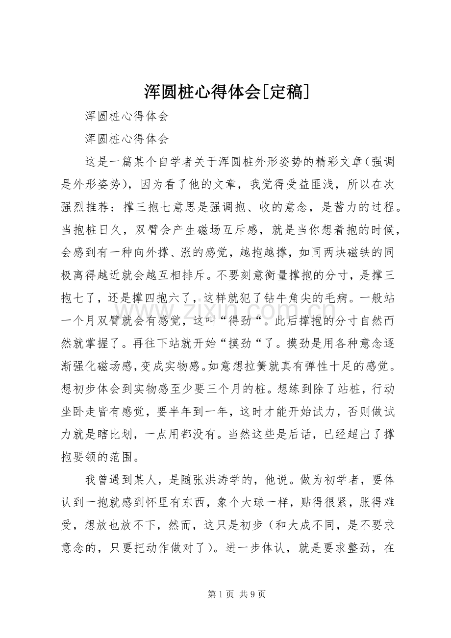 浑圆桩心得体会[定稿].docx_第1页