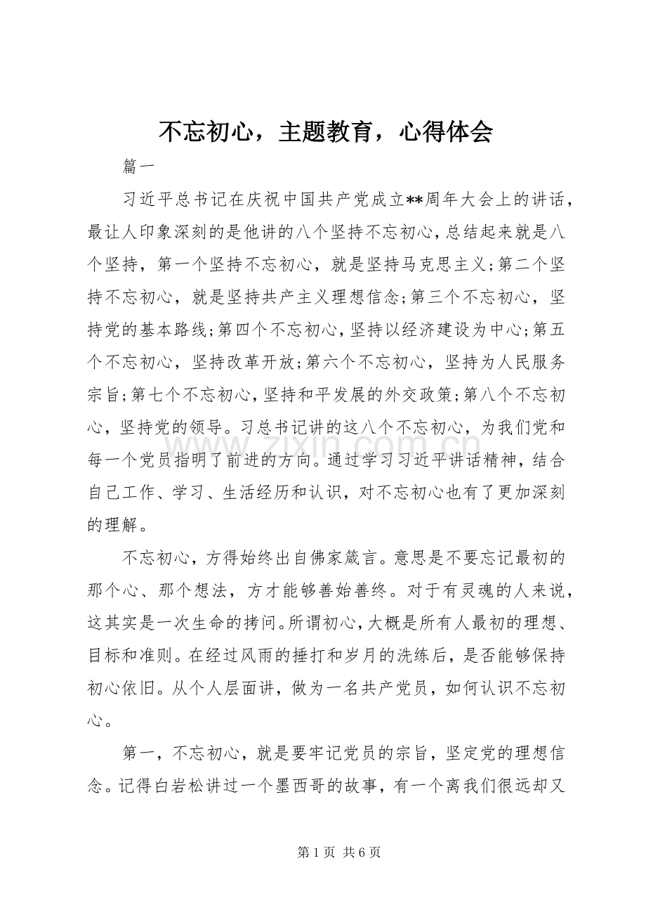 不忘初心主题教育心得体会.docx_第1页