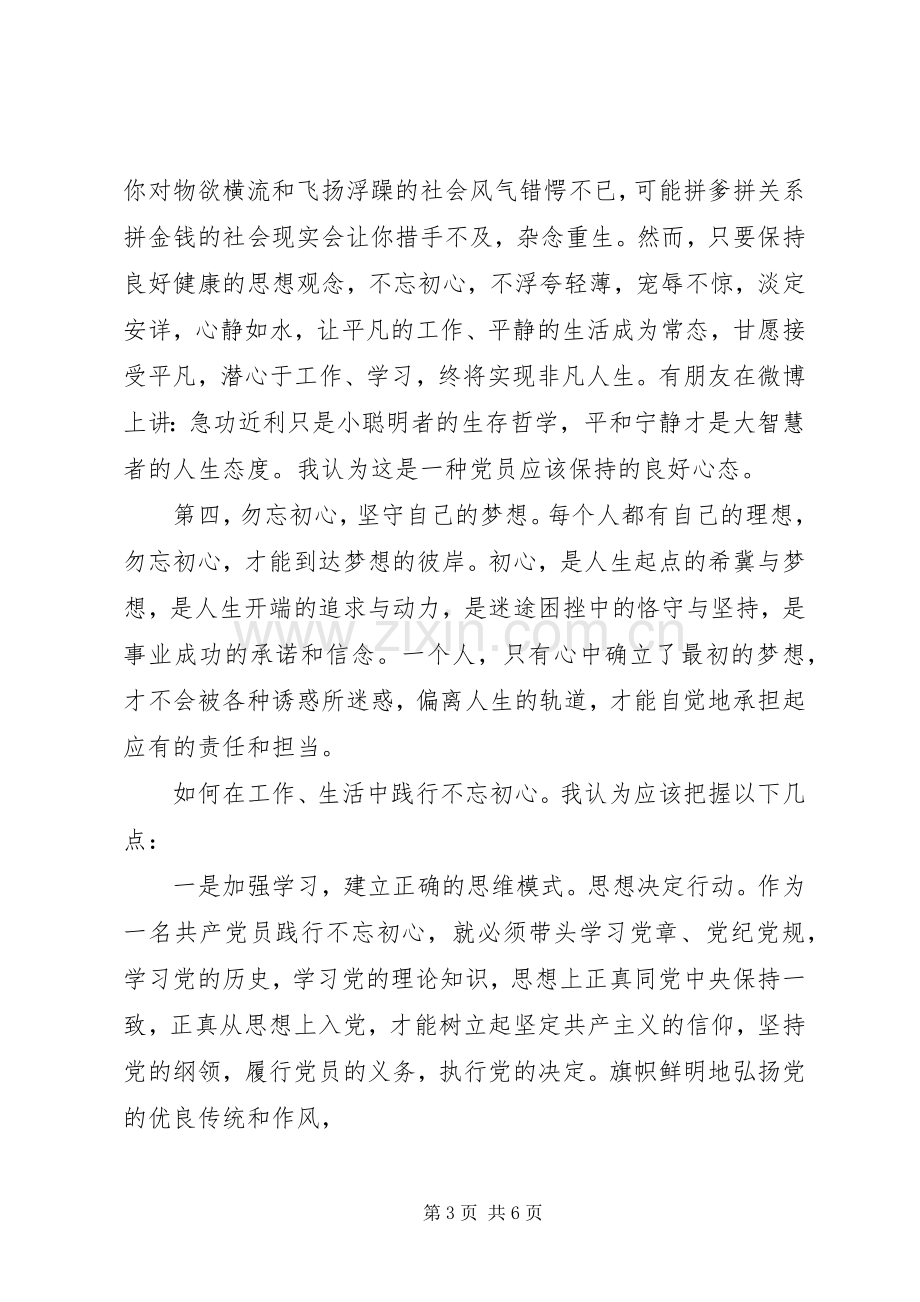 不忘初心主题教育心得体会.docx_第3页