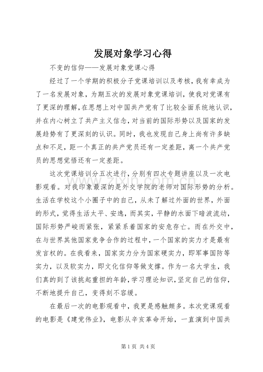 发展对象学习心得.docx_第1页