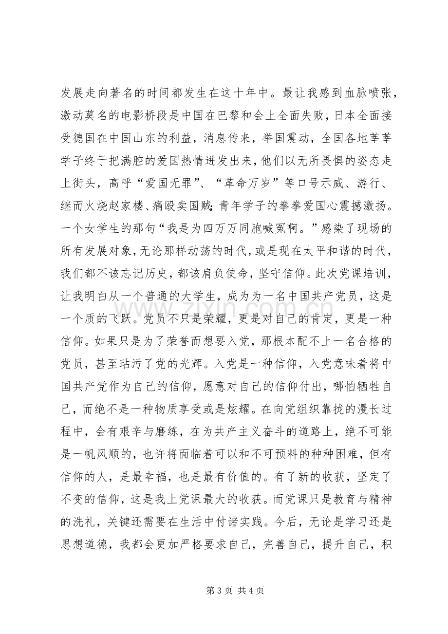 发展对象学习心得.docx_第3页