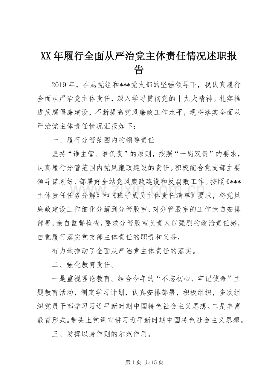 XX年履行全面从严治党主体责任情况述职报告.docx_第1页