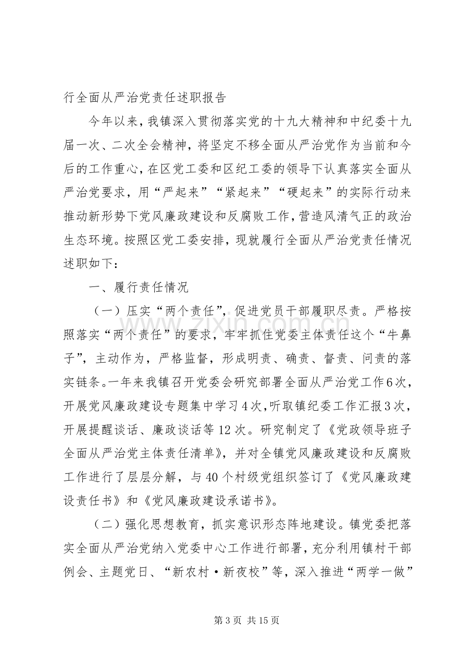 XX年履行全面从严治党主体责任情况述职报告.docx_第3页