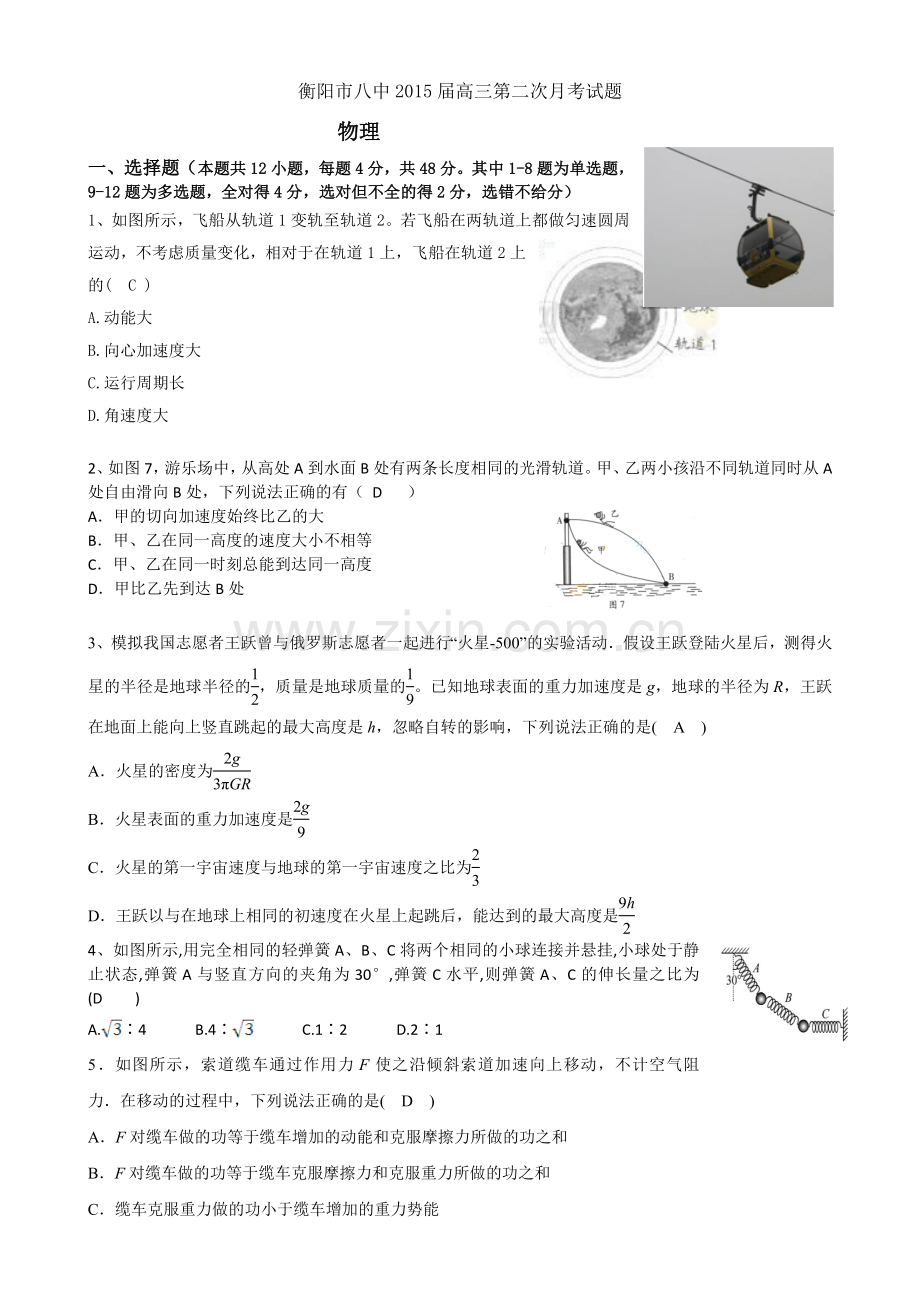 湖南省衡阳八中2015届高三上学期第二次月考试题物理Word版含答案.doc_第1页