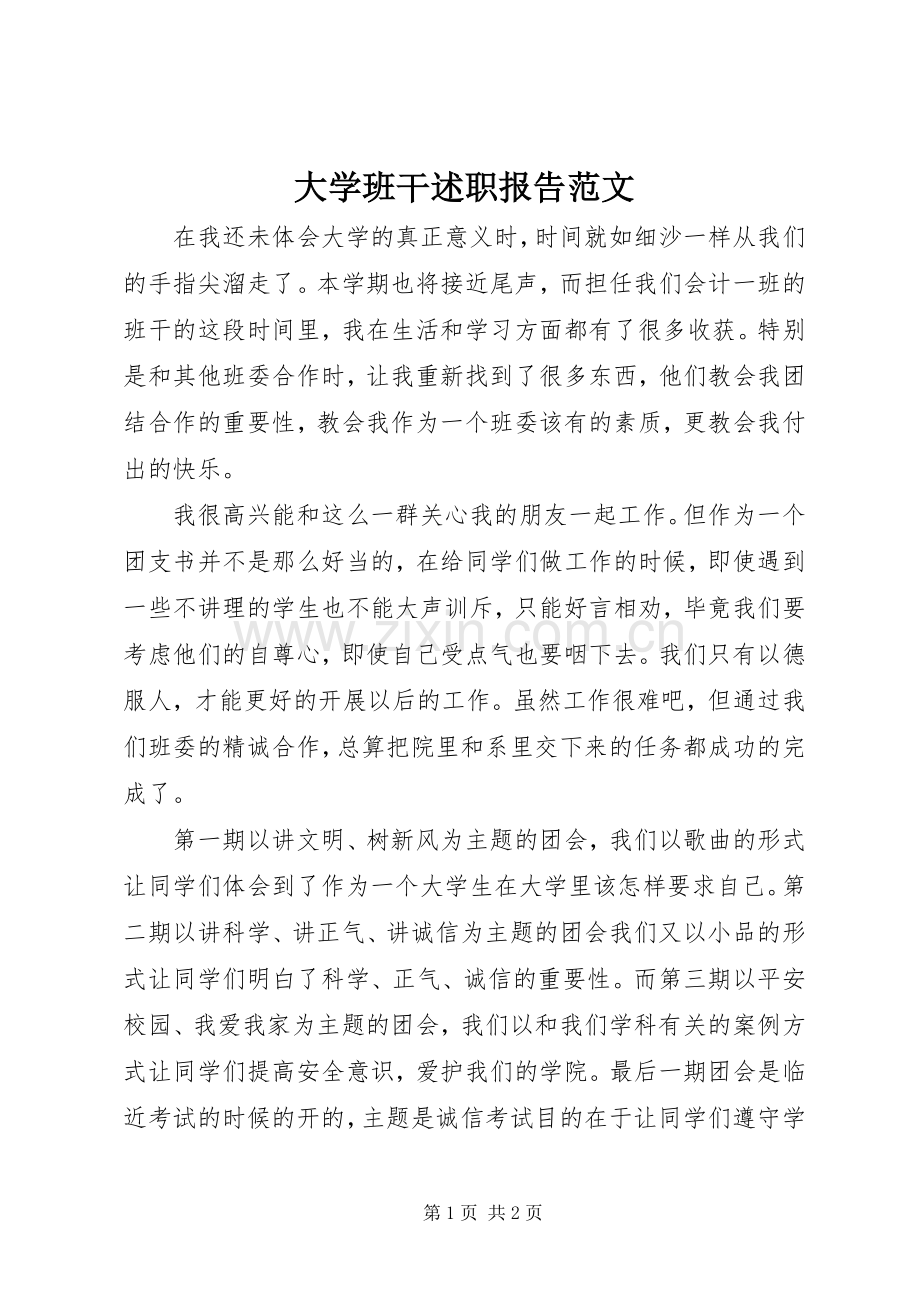 大学班干述职报告范文.docx_第1页