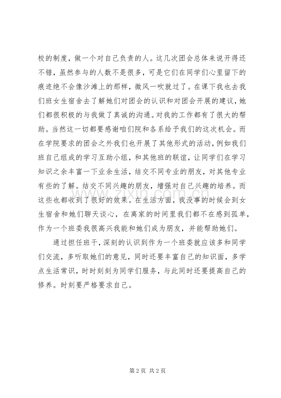 大学班干述职报告范文.docx_第2页