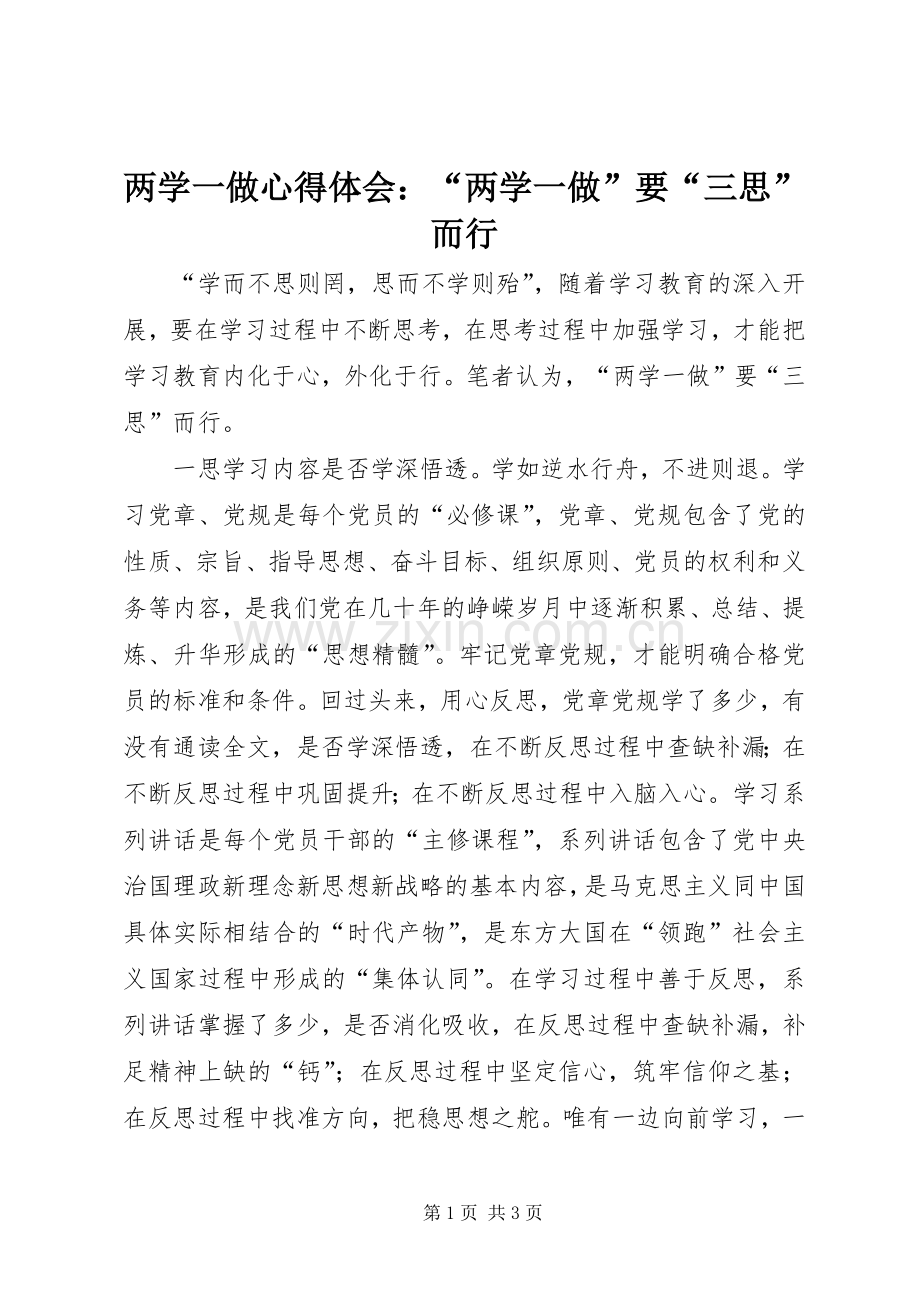 两学一做心得体会：“两学一做”要“三思”而行.docx_第1页