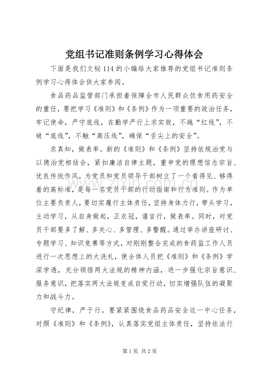 党组书记准则条例学习心得体会.docx_第1页