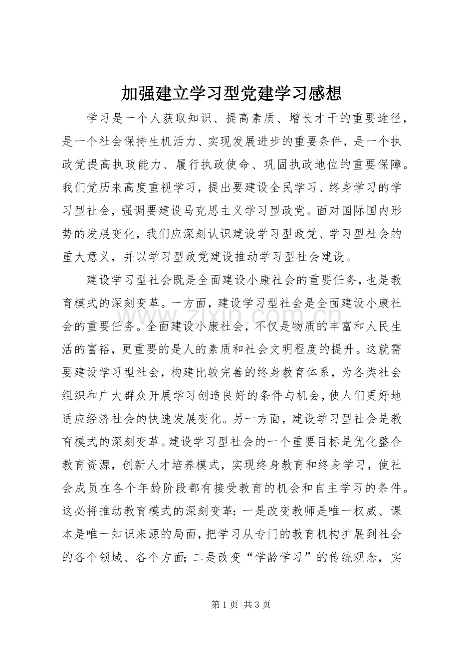 加强建立学习型党建学习感想.docx_第1页