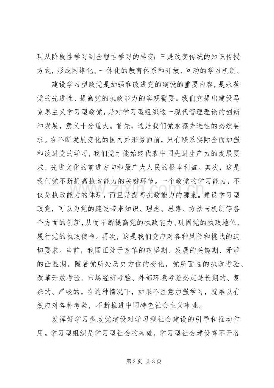 加强建立学习型党建学习感想.docx_第2页