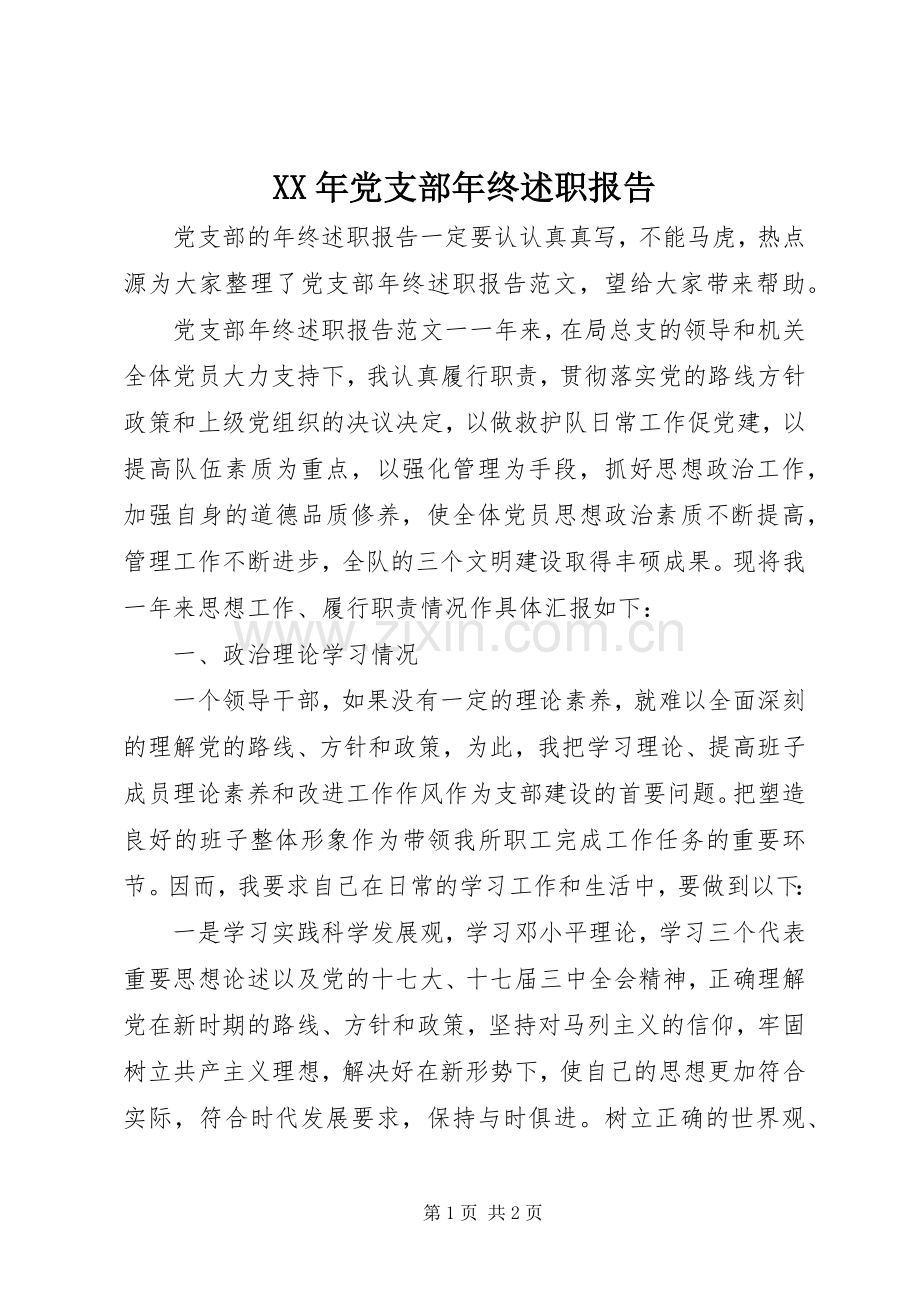 XX年党支部年终述职报告.docx_第1页