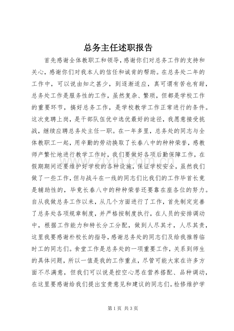 总务主任述职报告.docx_第1页