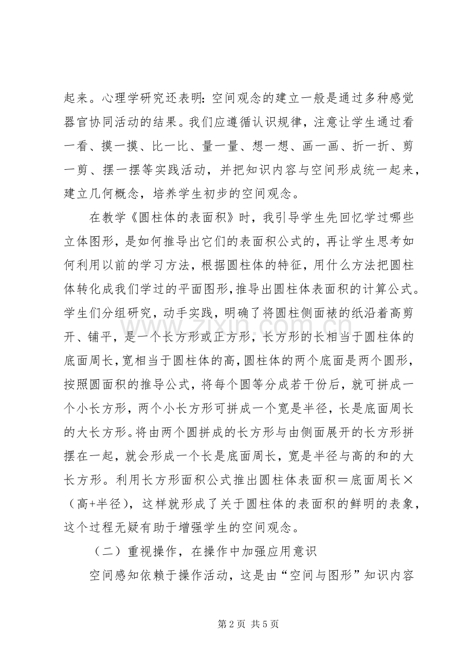 《进行有效教学培养学生空间观念》心得体会.docx_第2页