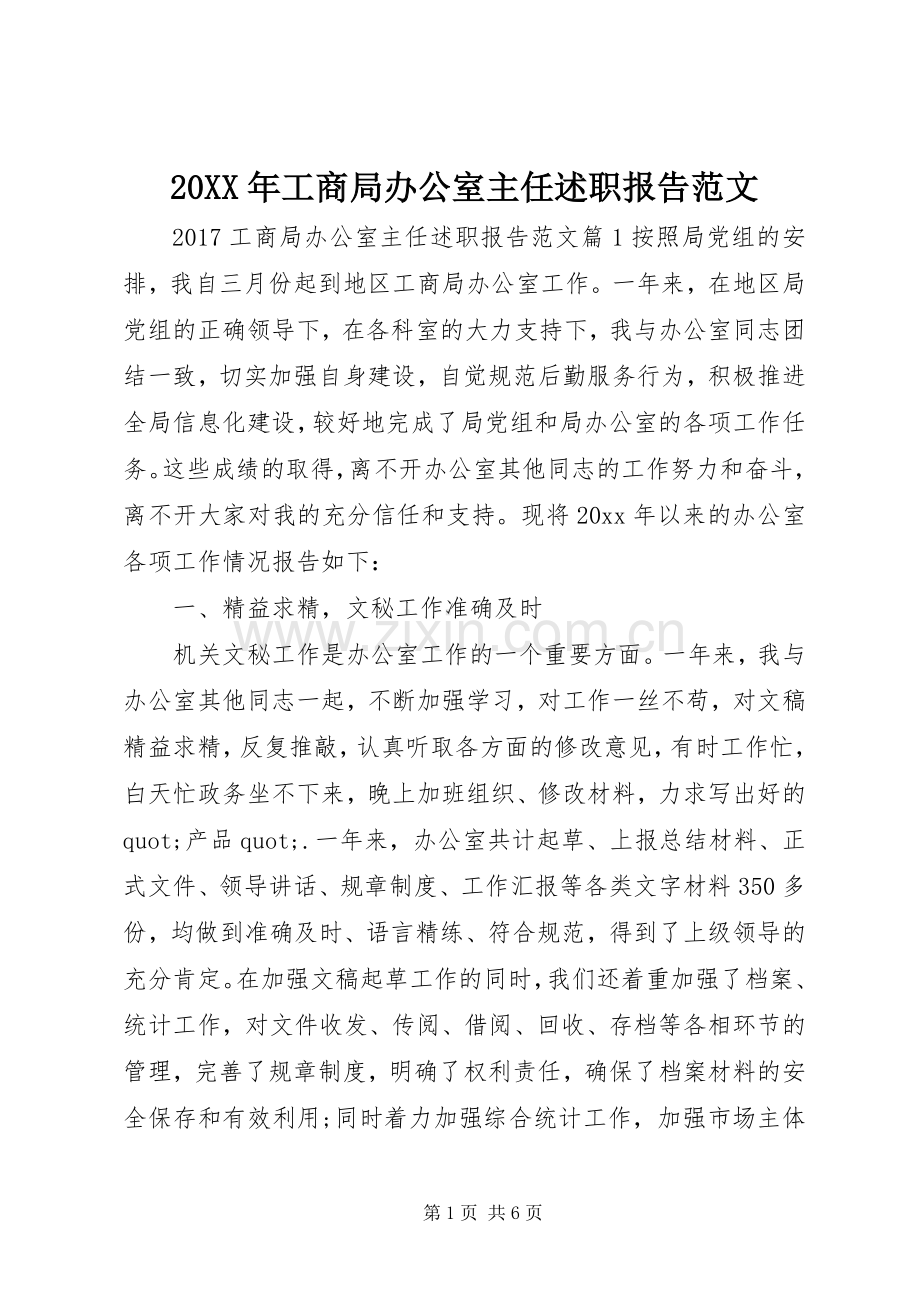 20XX年工商局办公室主任述职报告范文.docx_第1页