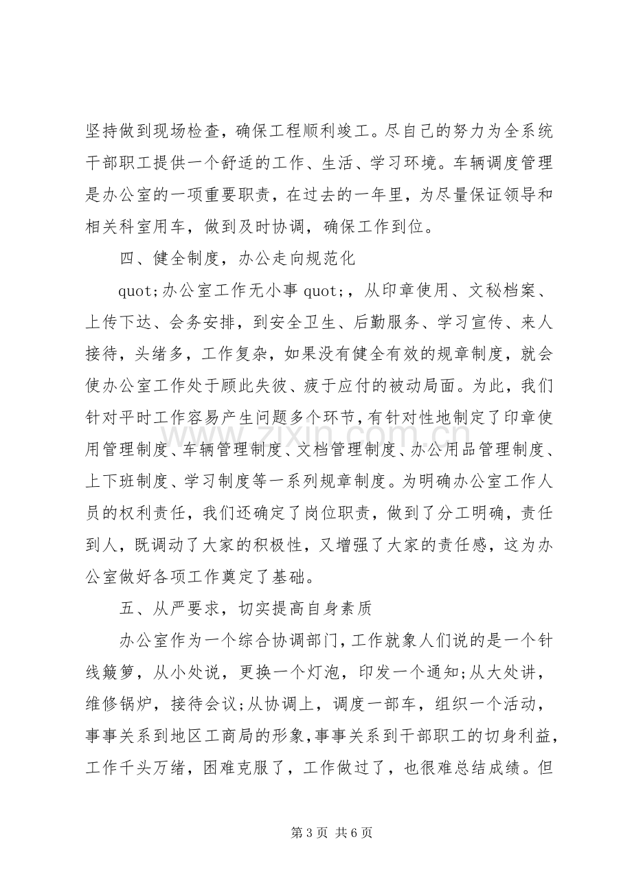 20XX年工商局办公室主任述职报告范文.docx_第3页