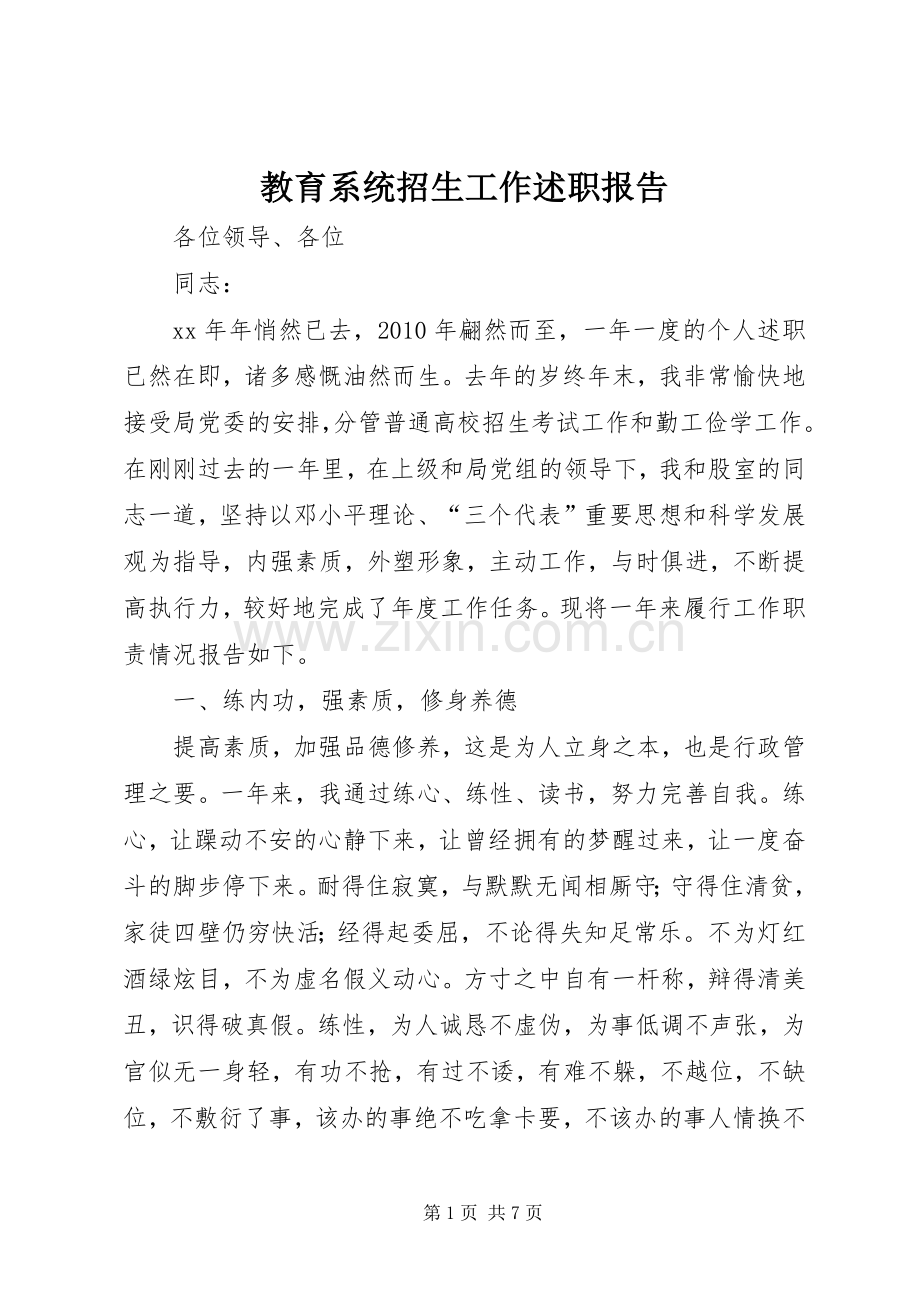 教育系统招生工作述职报告.docx_第1页