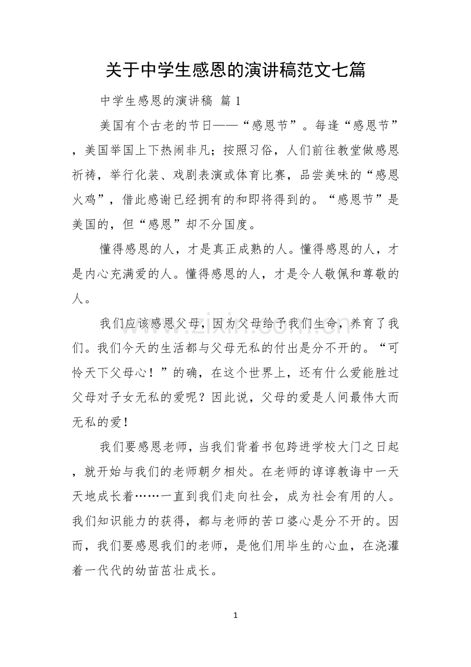 关于中学生感恩的演讲稿范文七篇.docx_第1页