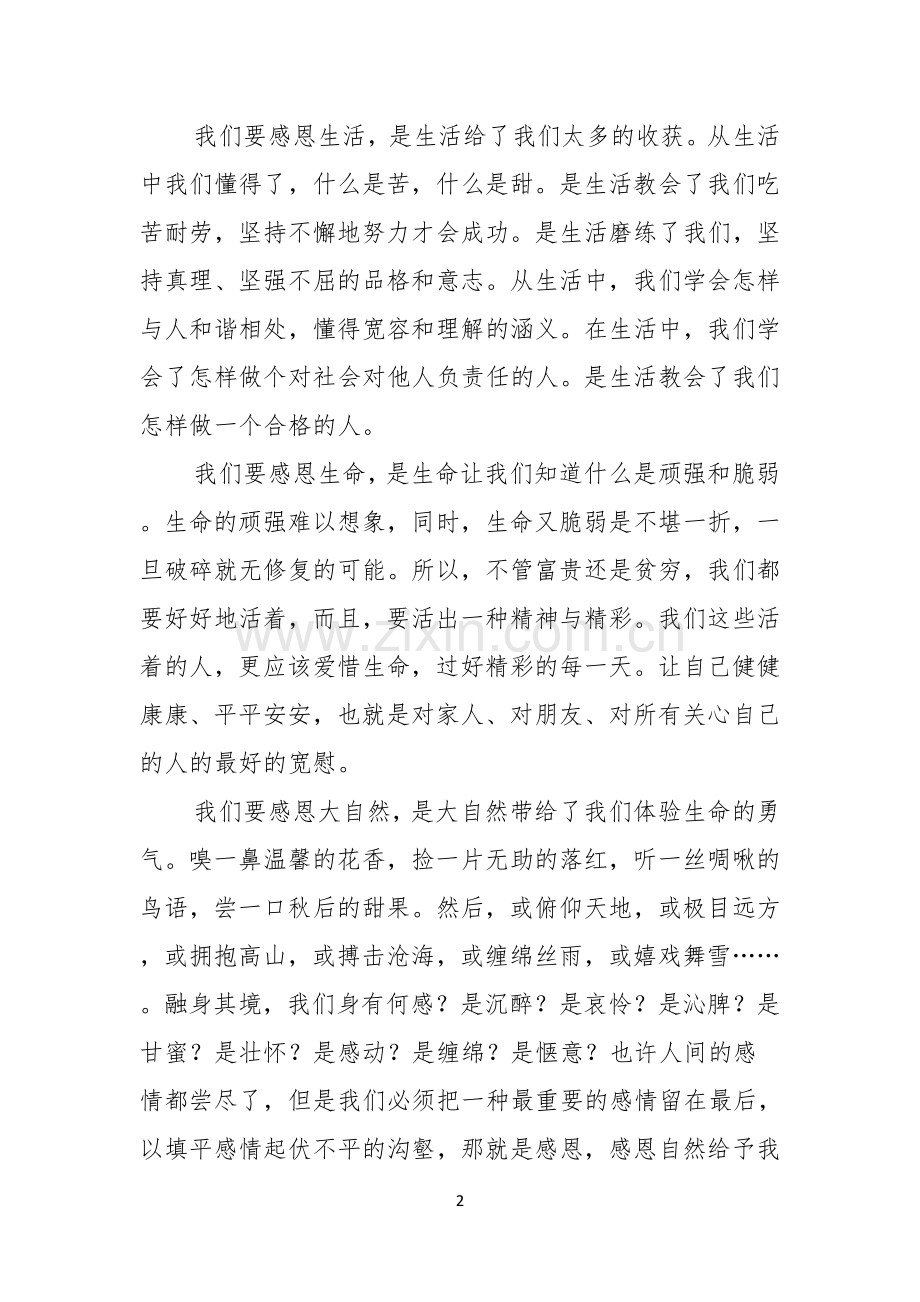 关于中学生感恩的演讲稿范文七篇.docx_第2页