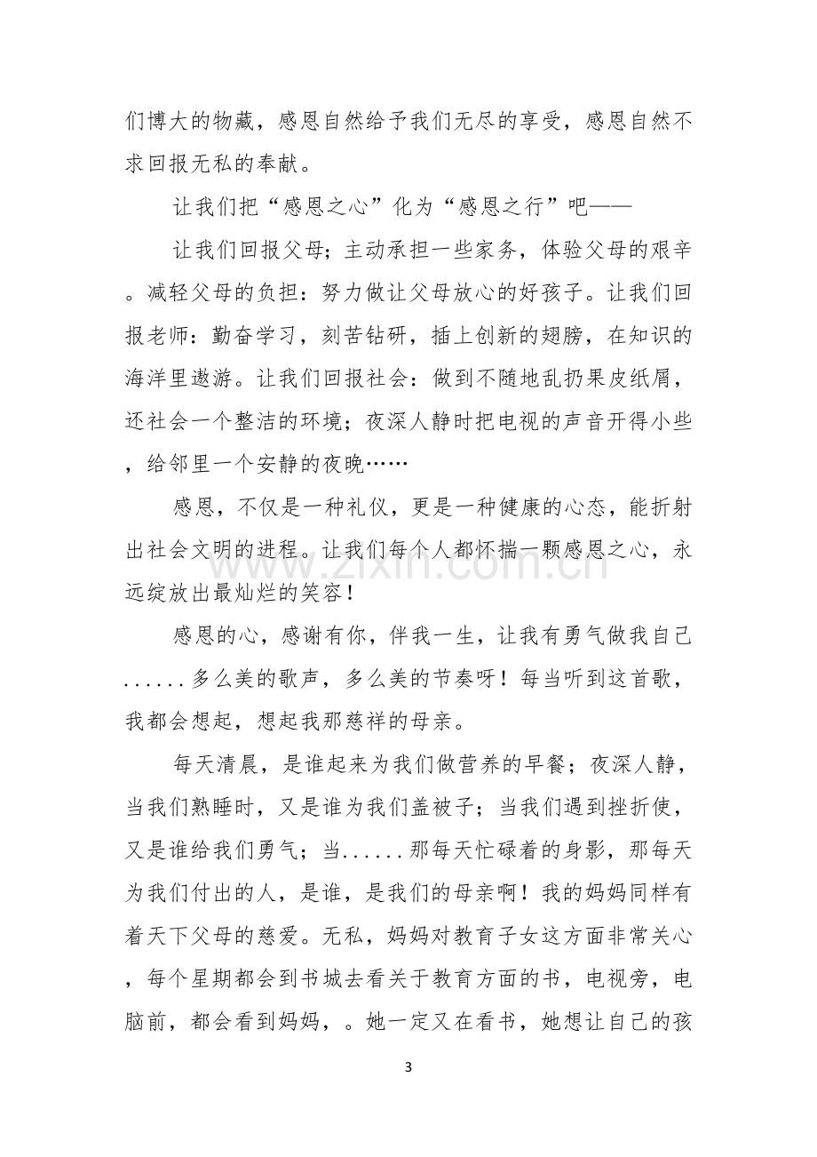 关于中学生感恩的演讲稿范文七篇.docx_第3页