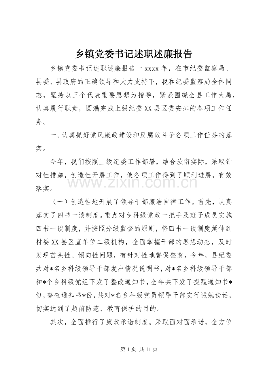 乡镇党委书记述职述廉报告 (26).docx_第1页