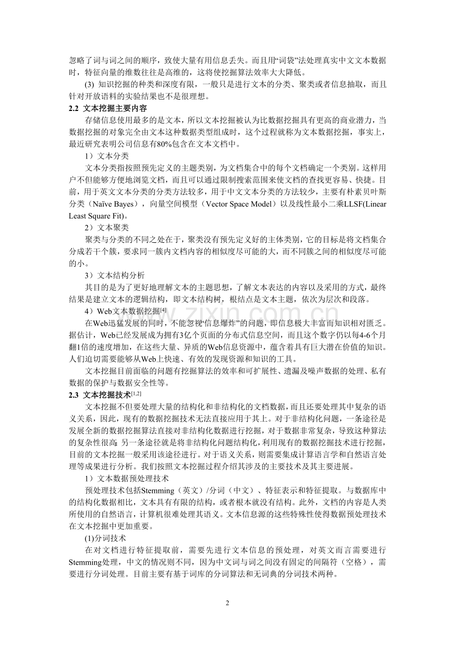 文本数据挖掘及其应用.doc_第2页