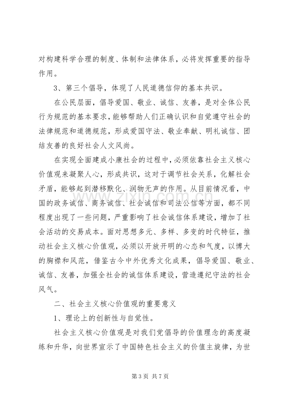 《社会主义核心价值观》的学习心得体会.docx_第3页