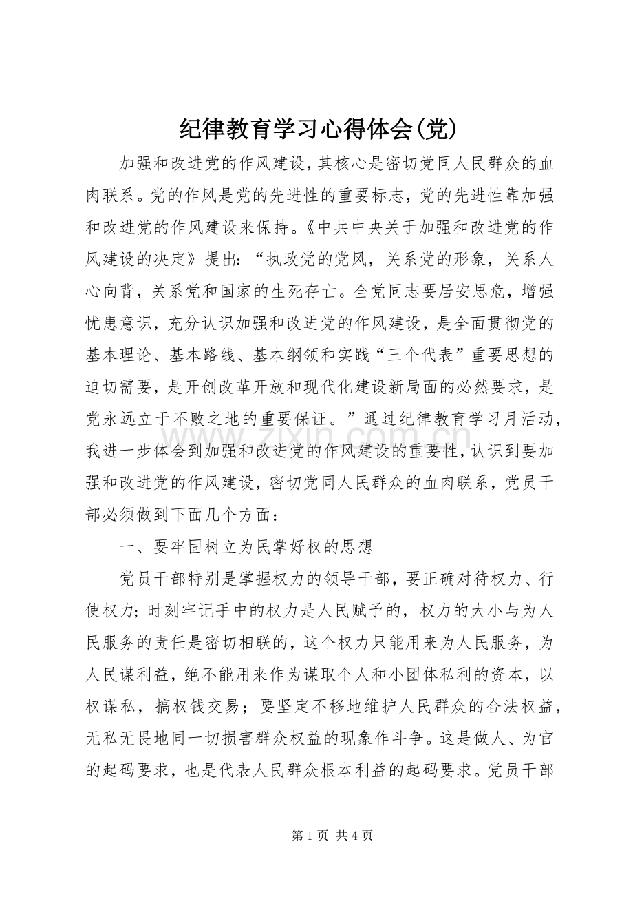 纪律教育学习心得体会(党).docx_第1页