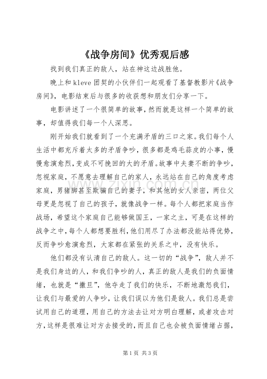 《战争房间》优秀观后感.docx_第1页